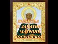 МОЛИТВА О ЗАЧАТИИ МАТРОНЕ МОСКОВСКОЙ.