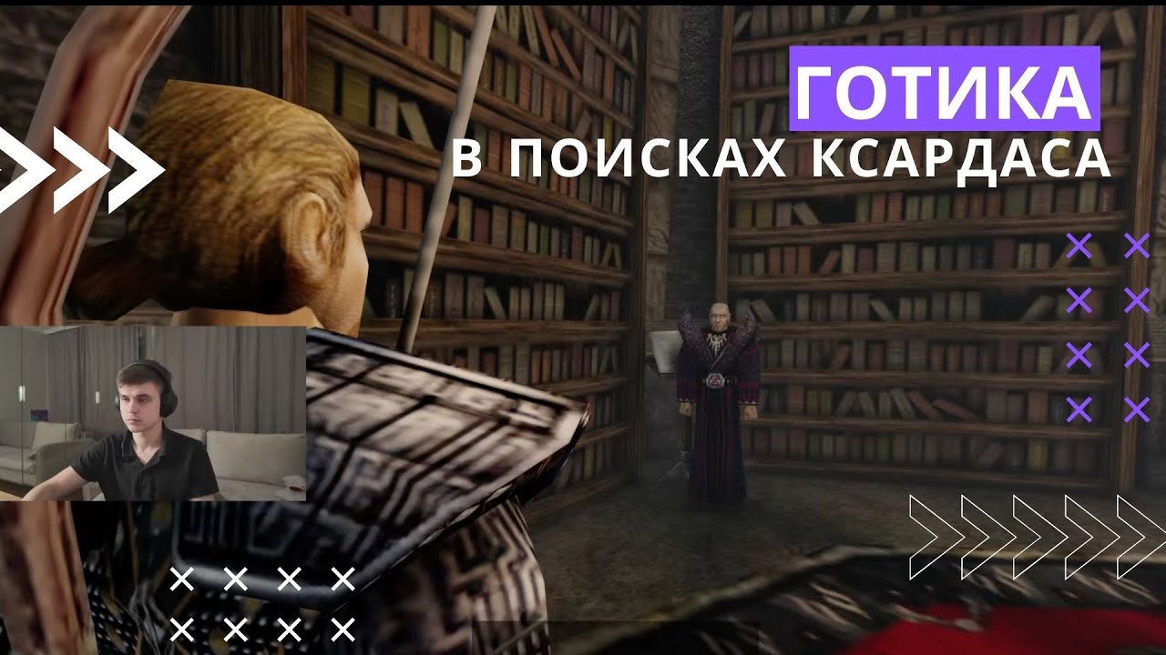 Gothic полное прохождение, глава 4, В поисках Ксардаса!