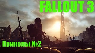 Fallout 3 - приколы #2 Fallout 3 - приколы #2
