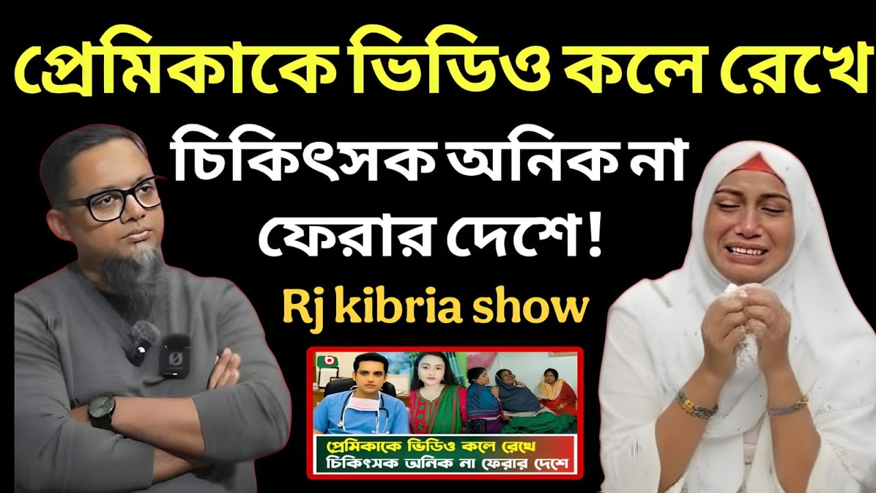 ভিডিও কলে প্রেমিকার সামনে শেষ নিঃশ্বাস! চিকিৎসক অনিকের মর্মা-ন্তিক গল্প || Rj kibria ||