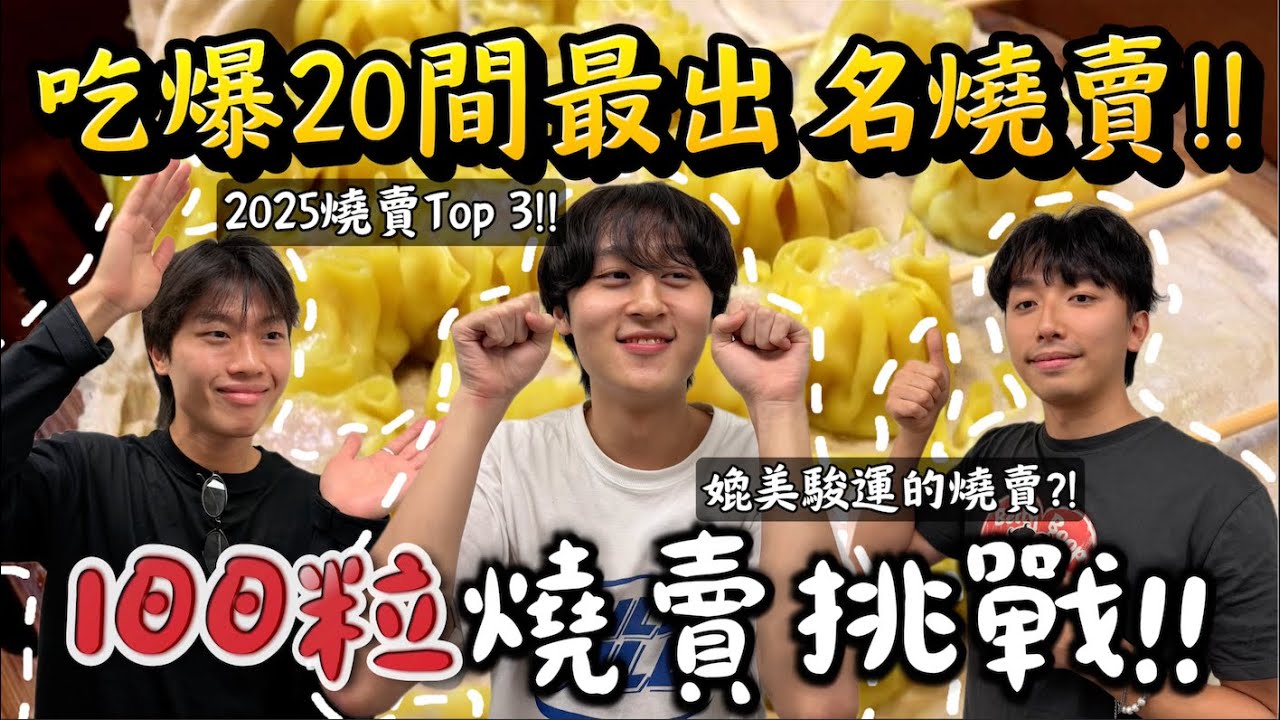 食爆全港最出名20間燒賣😋100粒燒賣挑戰‼️實測全港燒賣質素😎 最好吃燒賣是那一間？😋 ｜燒賣每一個美女都喜歡吃的食物😳｜Freeeboyzzzz自由男孩