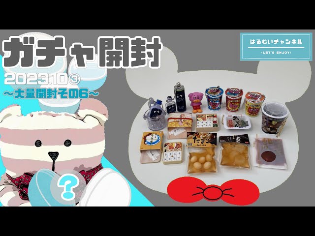 はるむいガチャ】2023.10ガチャ開封③～大量開封その6