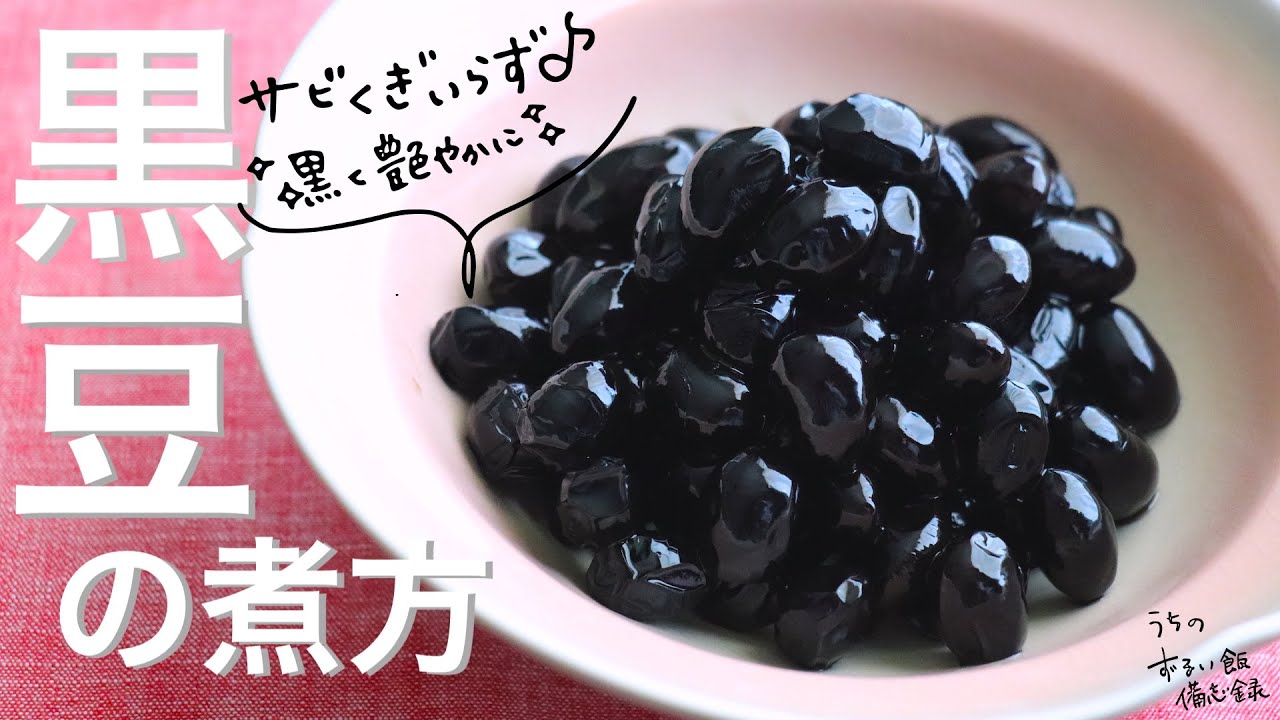 【艶やかな仕上がり♪】「基本の黒豆の煮方」サビ釘いらずで真っ黒に!時短でふっくらやわらかな仕上がりになります♪ - YouTube