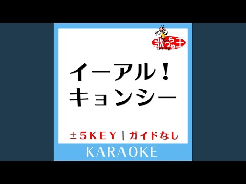 イーアル!キョンシー(ガイド無しカラオケ) +3Key[原曲歌手:9nine]