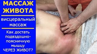 Массаж Живота Полная Процедура. Подвздошно Поясничная Мышца