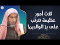 ثلاث أمور عظيمة تترت ب على بر الوالدين