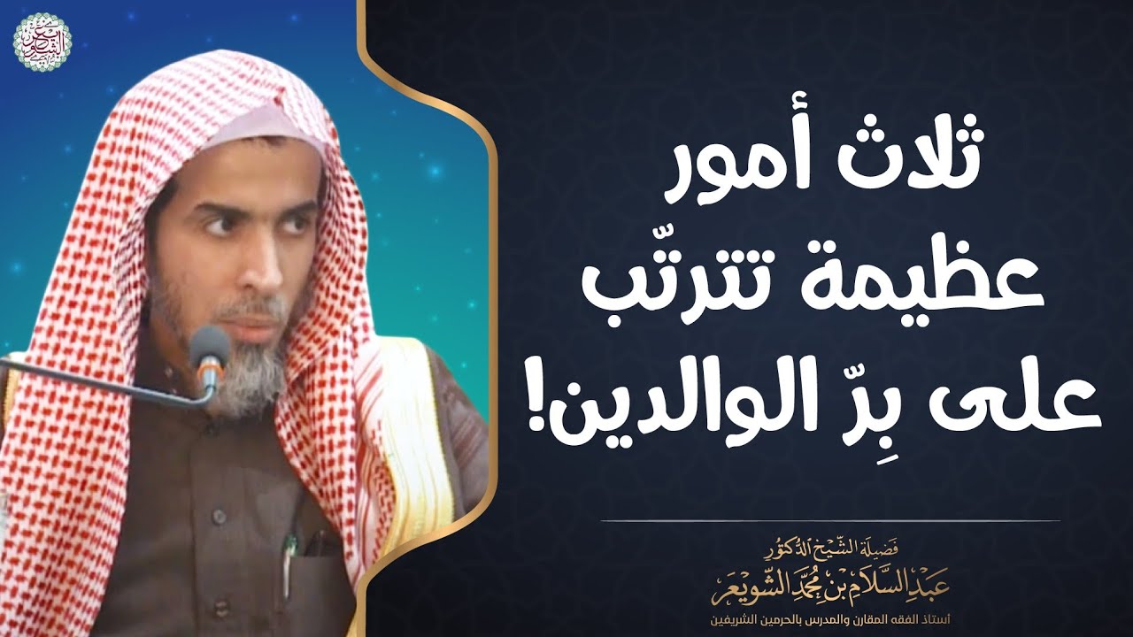 ثلاث أمور عظيمة تترتّب على برّ الوالدين!