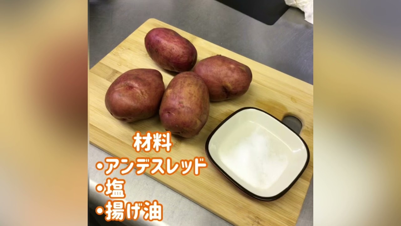 八百屋こだわり アンデスレッドのポテトチップス Youtube