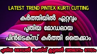 കുർത്തിയിൽ ഏറ്റവും പുതിയ മോഡലായ പിൻടെക്സ് കുർത്തി തൈക്കാം  പുതിയ മോഡൽ ചെയ്ത് കൂടുതൽ വരുമാനം നേടാം