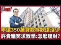 【超政點！】李四川怎麼理財趕快教教我們...存款沒有減少「每年可還350萬貸款」？房產爭議說不清 還扯綠抹黑？邱敏寬揪貓膩...貴雅笑：我也想要還房貸還快一點｜【94要客訴】｜三立新聞LIVE