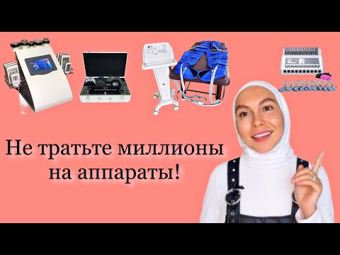 Лучшие аппараты для салона/ кабинета по коррекции фигуры | Как начать зарабатывать сразу