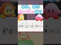 これ、何のカービィ曲？　#shorts
