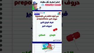 preposition prepositions أتعلم انجليزي مع ياسين english learnenglish learning