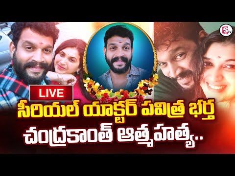 🔴Live: Triveni Serial Actress Pavithra Jayarams Husband Chandu Latest News Update 