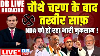 चौथे चरण के बाद तस्वीर साफ़ -इंडिया को भारी बढ़त ! Loksabha Election | Rahul Gandhi | pm modi #dblive｜DB Live