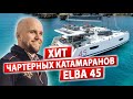 Парусные Яхты уже отстают от Катамаранов! Парусный катамаран ELBA 45. Аренда парусного катамарана