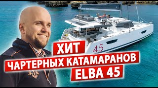 Парусные Яхты уже отстают от Катамаранов! Парусный катамаран ELBA 45. Аренда парусного катамарана
