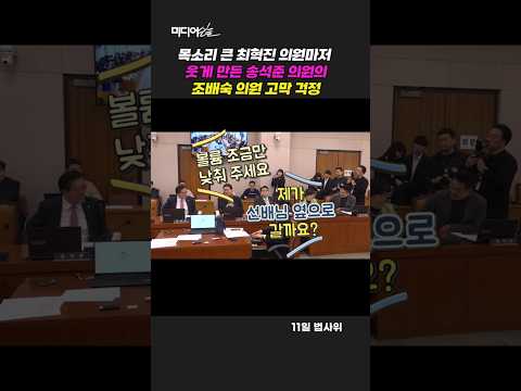 목소리 큰 최혁진 의원마저 웃게 만든 송석준 의원의 조배숙 의원 고막 걱정 #법사위 시작 전