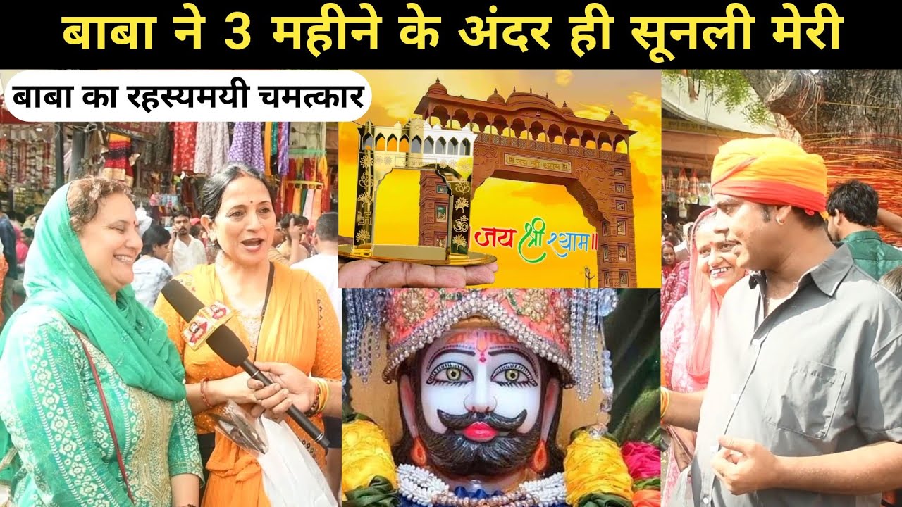 🙏 बाबा श्याम का रहस्यमयी चमत्कार | 3 महीने में पूरी हुई मनोकामना | Khatu Shyam Miracle 2025