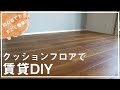 【賃貸DIY】クッションフロアで、床を自分好みのテイストに。初心者の僕でもできた。