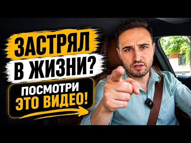 6 ПРИЗНАКОВ, что ты ЗАСТРЯЛ в жизни и сам этого НЕ ВИДИШЬ