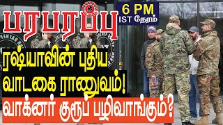 ரஷ்யாவின் புதிய வாடகை ராணுவம் வாக்னர் குரூப் பழி வாங்கும்  | Defense news in Tamil YouTube Channel