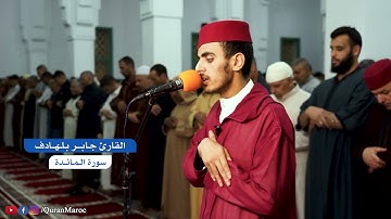 القارئ جابر بلهادف | ما تيسر من أواخر سورة المائدة | تراويح رمضان 1445هـ / 2024م