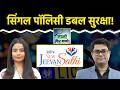 Policy Review: विवाहित लोगों के लिए कितनी सही LIC New Jeevan Saathi Plan
