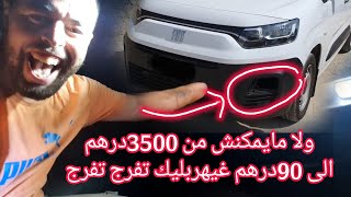 تعديل  على سيارة 2023 أضواء الضباب لأول مرة على اليوتيوب المغربي