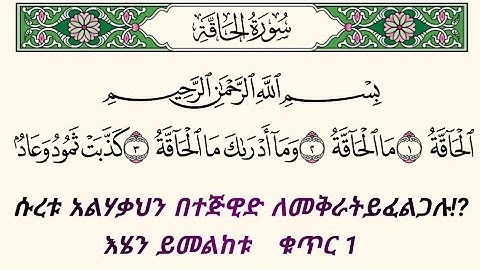 ቁርአንን በተጅዊድ እንማር (እንቅራ )ለጀማሪወች || ሱረቱ አልሃቀህ ቁጥር 1 | سورة الحاقة   በኡስታዝ #ሰኢድ_አደም_አሊ #quran