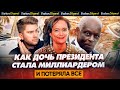 КАК ДОЧЬ ПРЕЗИДЕНТА СТАЛА МИЛЛИАРДЕРОМ? История коррупционного скандала на 3,5 миллиарда долларов