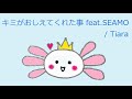 【オルゴール】キミがおしえてくれた事 feat.SEAMO / Tiara