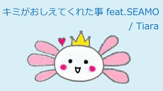 キミがおしえてくれた事 Feat Seamo 歌詞 Tiara Seamo ふりがな付 歌詞検索サイト Utaten