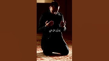 فداك بأبي وأمي يا رسول الله  💙| تلاوة تريح القلب 😴| #ماهر_المعيقلي 🎧 #قرآن