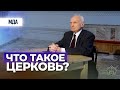 Что такое Церковь? (Интервью Православие.ру, 2016) — Осипов А.И.