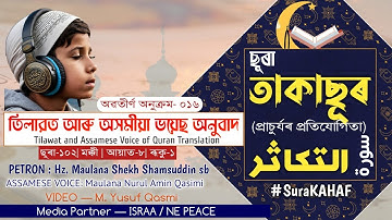 ছূৰা #তাকাছূৰ | Surah #TAKASUR | سورة#التكاثر | #অসমীয়া #কুৰআন | #AssameseQuran