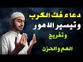 دعاء فك الكرب وتيسير الامور المتعسرة وتفريج الهم والحزن دعاء مجرب ومستجاب بإذن الله 