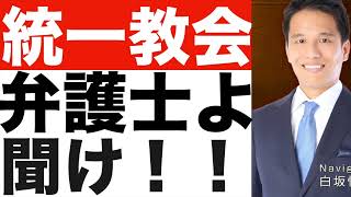 【統一教会⑨】解散に執着する弁護士の理不尽は許せない！！