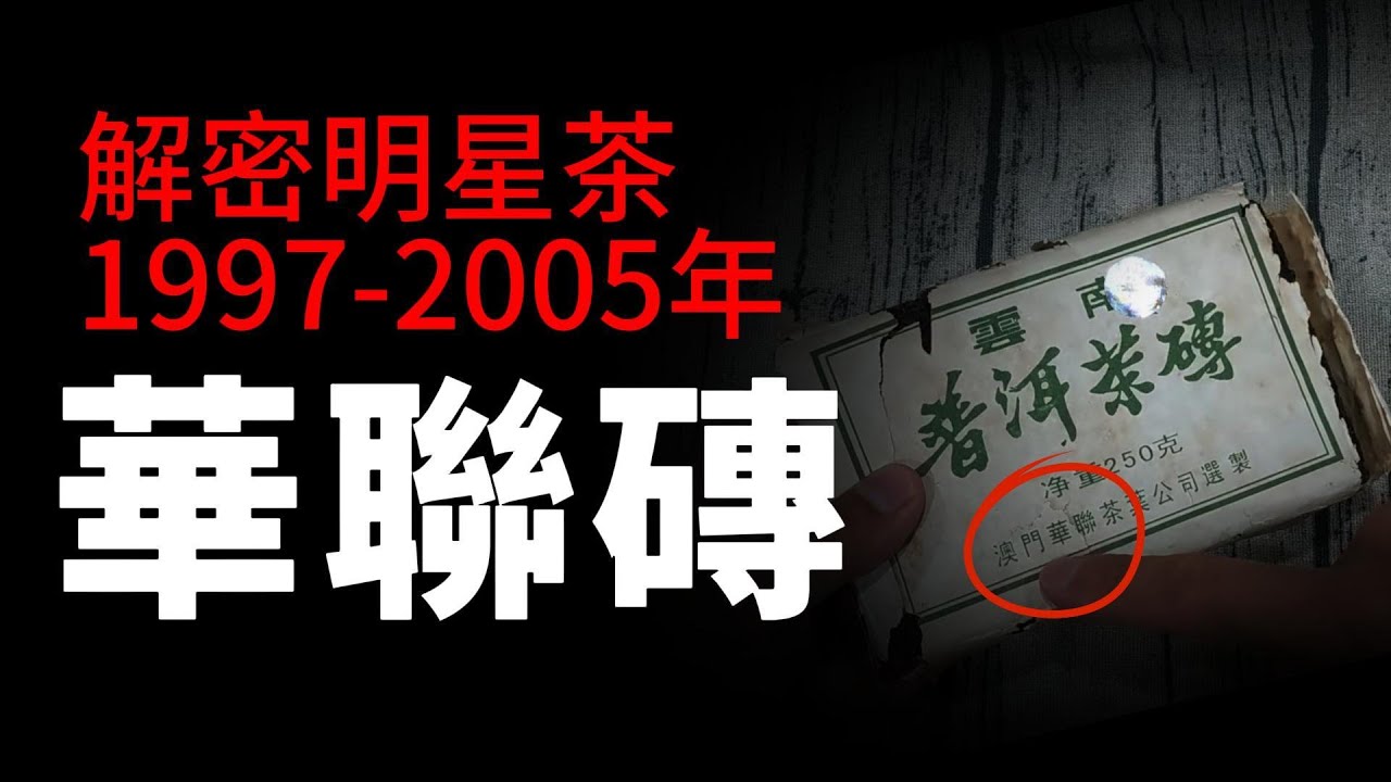 解密明星茶】一次搞懂1997至2005年澳門華聯磚系列- YouTube