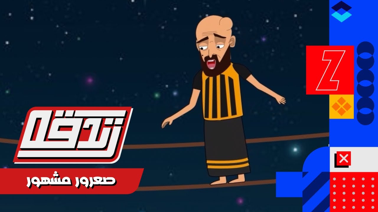 كرتون #زندقه الحلقة الثامن ( صعرور مشهور ) #رمضان_كريم #قناة_الوادي#حضرموت #اليمن#السعودية