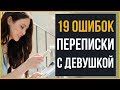 Ошибки, Которые Мужчины Допускают в Переписке с Девушкой | RMRS