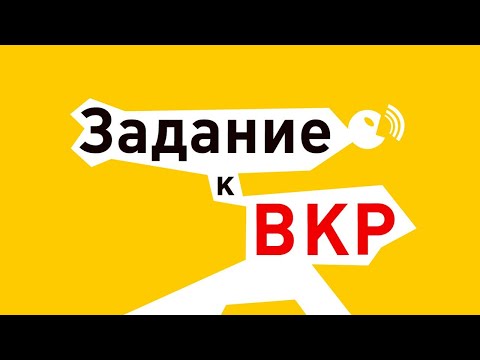 Задание в ВКР