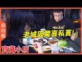 幸虧沒有輕信某點評，不然真有可能錯過這家寶藏小店！ 【品城記】