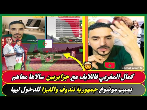 كمال المغربي فاللايف مع جزايريين سالاها معاهم بسبب موضوع جمهورية تندوف والفيزا للدخول ليها