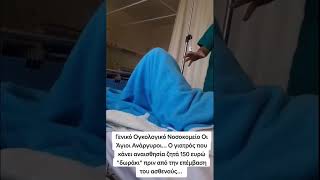 Aναισθησιολόγος ζητάει φακελάκι €150 από ασθενή στο νοσοκομείο Αγίων Αναργύρων