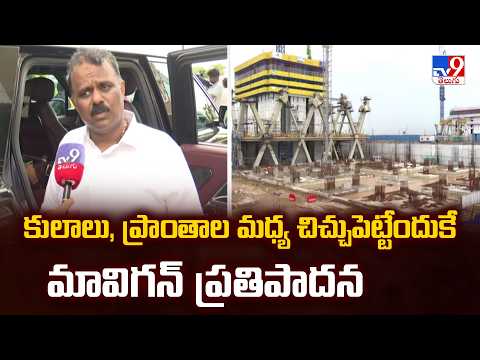 Minister Anagani Satyaprasad F2F | కులాలు, ప్రాంతాల మధ్య చిచ్చుపెట్టేందుకే మావిగన్ ప్రతిపాదన - TV9
