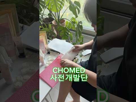 화장품 회사 대표의 하루 vlog I 사전 개발단에게 <strong>샘플</strong> 보내기