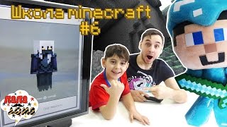 КАК КРАФТИТЬ В МАЙНКРАФТЕ? НОВЫЕ СКИНЫ! Папа Роб и Ярик в школе Minecraft! Часть 6 КАК КРАФТИТЬ В МАЙНКРАФТЕ? НОВЫЕ СКИНЫ! Папа Роб и Ярик в школе Minecraft! Часть 6