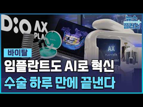 임플란트도 AI가 대세…수술 하루 만에 끝낸다 [바이탈] / 한국경제TV뉴스