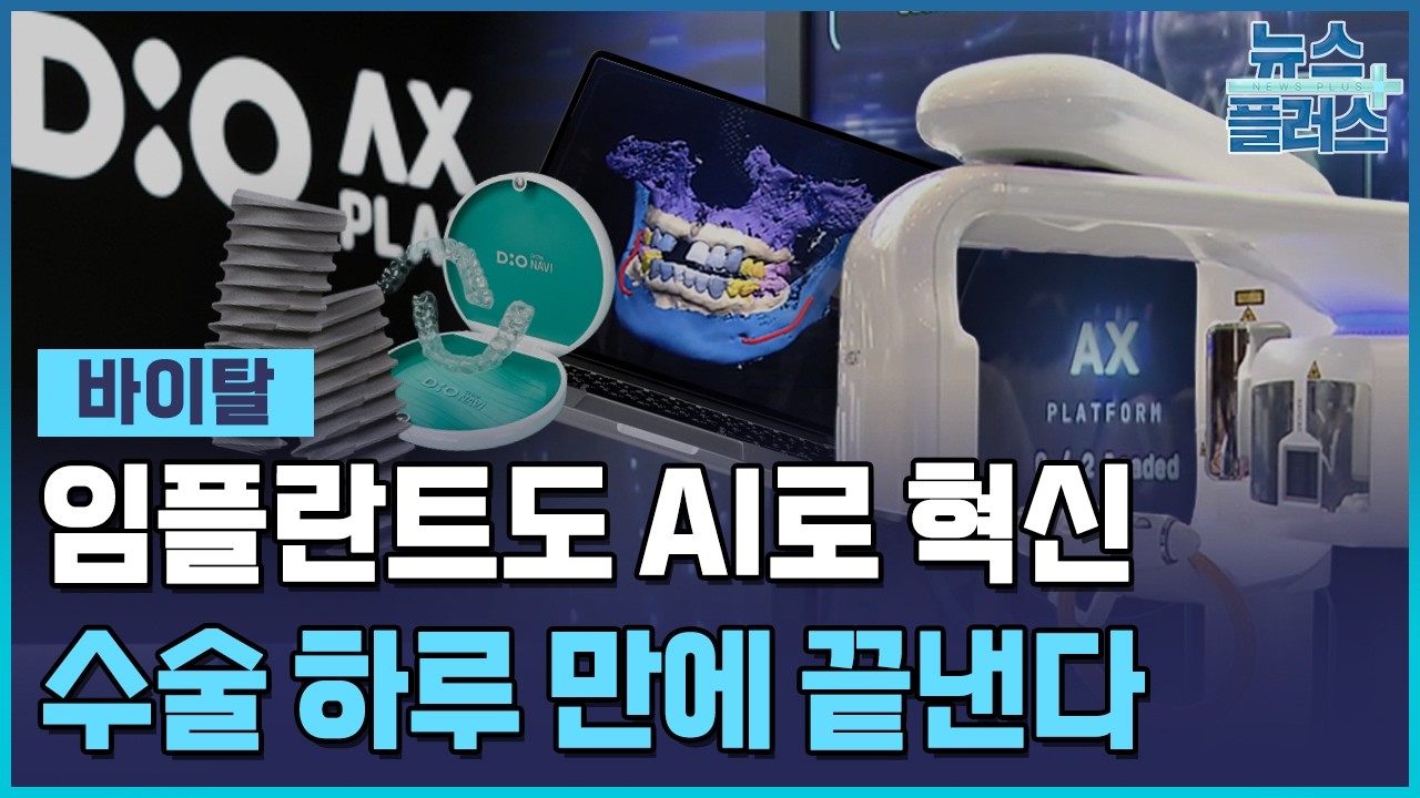 임플란트도 AI가 대세…수술 하루만에 끝낸다 [바이탈] / 한국경제TV뉴스